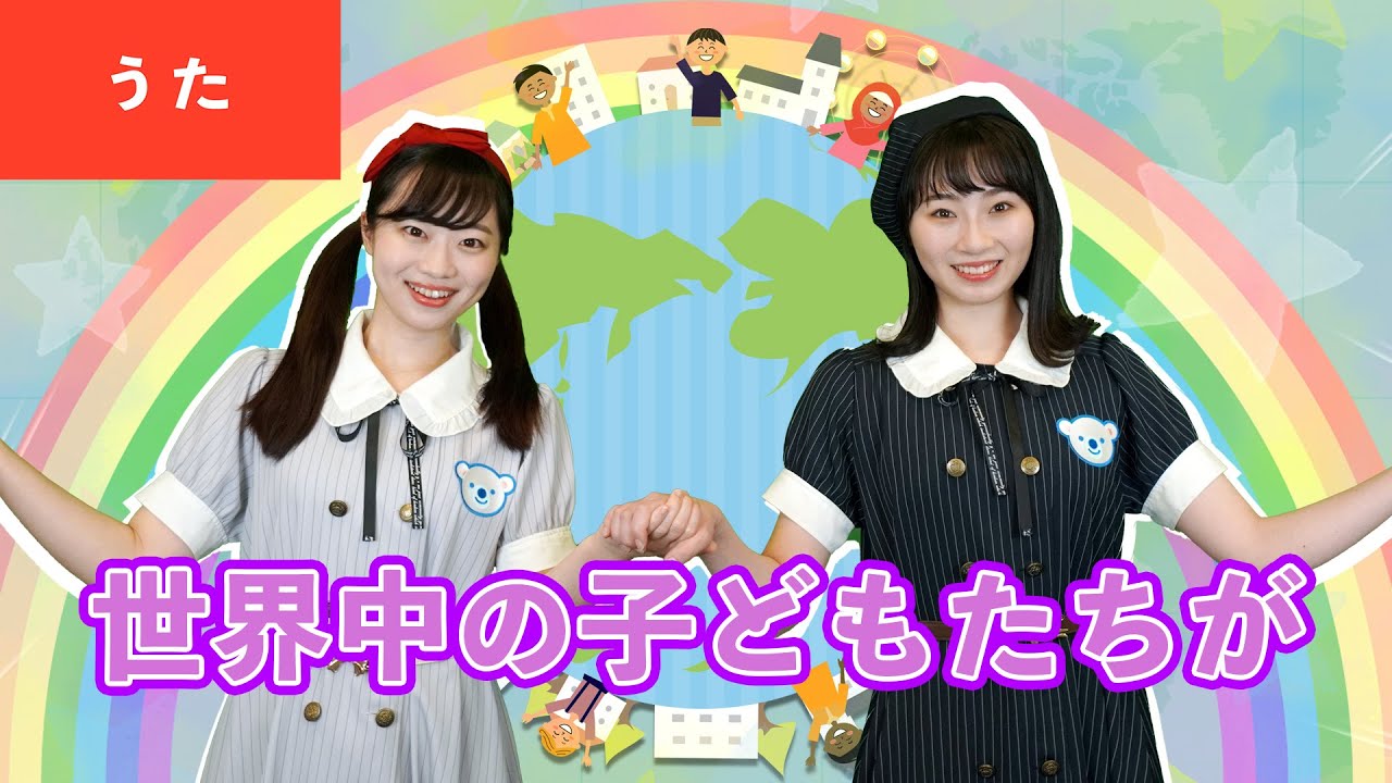 【うた】世界中の子どもたちが♪＜振り付き＞
