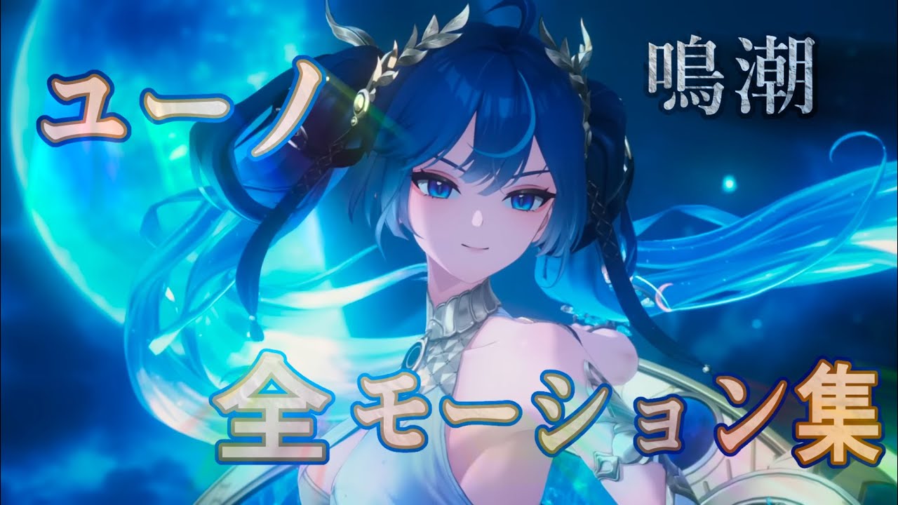 【鳴潮】ユーノ　全モーション集 【Wuthering Waves】Iuno Moveset Gameplay