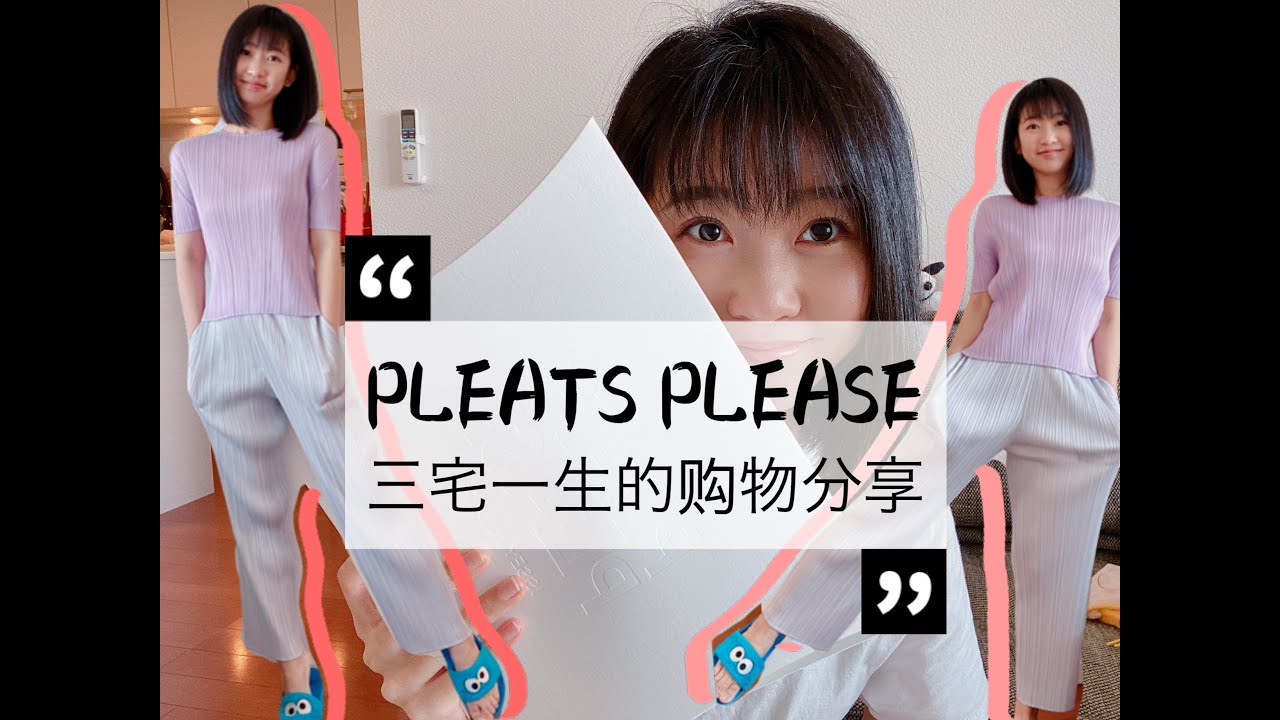 三宅一生购物分享&试穿效果|PLEATS PLEASE有魔力的褶皱|净身高159cm的人适合穿三宅一生的衣服吗|