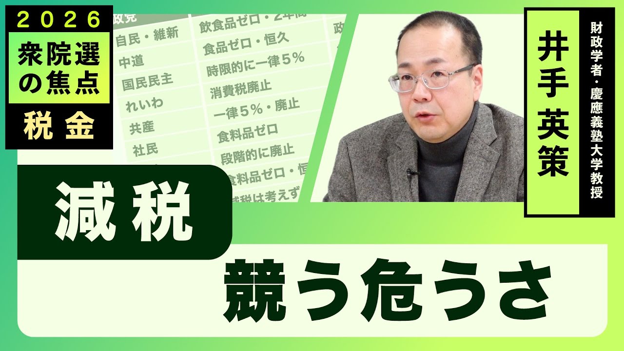 減税 競う危うさ（井手英策）【2026衆院選の焦点】20260129
