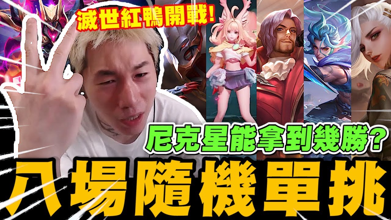 尼克星傳說對決-滅世紅鴨開戰! 挑戰八場隨機單挑賽! 尼克星能夠獲得幾場勝利?｜傳說對決｜尼克星直播精華｜