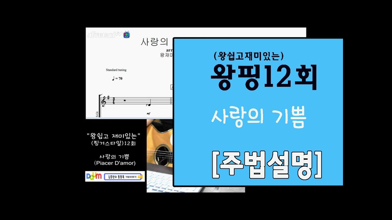 [김종완 왕초보  핑거스타일 기타강좌] 사랑의기쁨 기타주법(12회) │주법설명│기타배우기