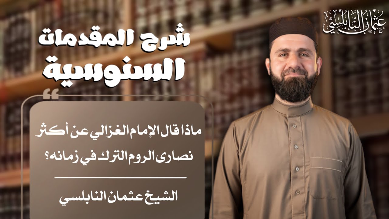 ماذا قال الإمام الغزالي عن أكثر نصارى الروم و التُّرك في زمانه؟ | الشيخ عثمان النابلسي 