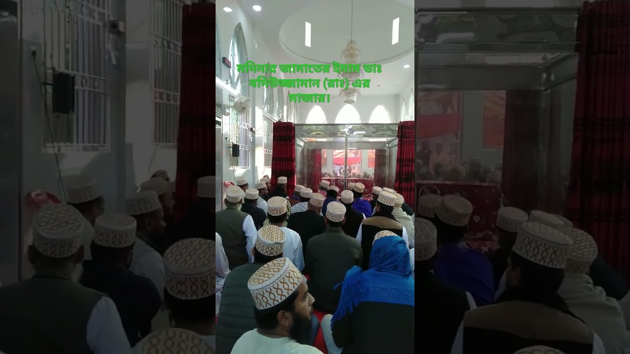 মদিনার জামাতের ইমাম ডাঃ বদিউজ্জামান (রাঃ) এর মাজার। #মদিনা #মদিনার_প্রেমের_গজল