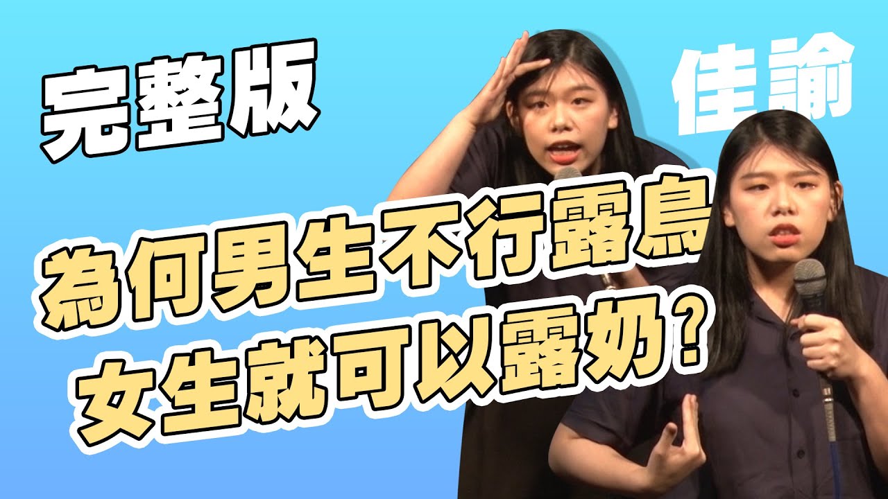 【脫口秀完整版】士林夜巿地下美食街店員的突襲｜假掰的飲料名｜佳諭