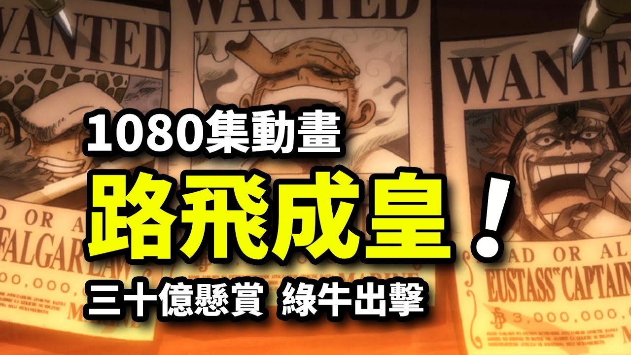 綠牛要斬首四皇路飛！30億懸賞五檔尼卡！海賊王1080集動畫