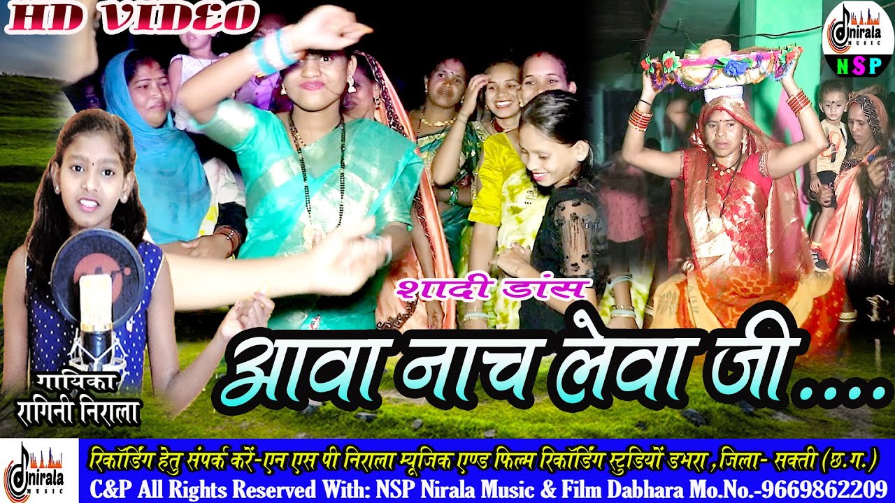 AAVA NAACH LEVA JI - आवा नाच लेवा जी  || छत्तीसगढ़ी शादी डांस ॥  गायिका - रागिनी निराला