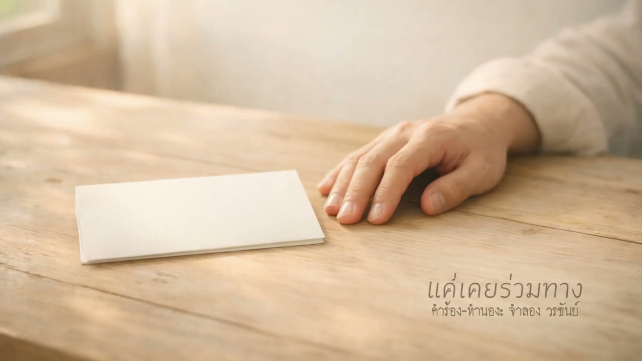 แค่เคยร่วมทาง: ครั้งหนึ่ง…เราเคยพอดีกันที่สุดแล้ว