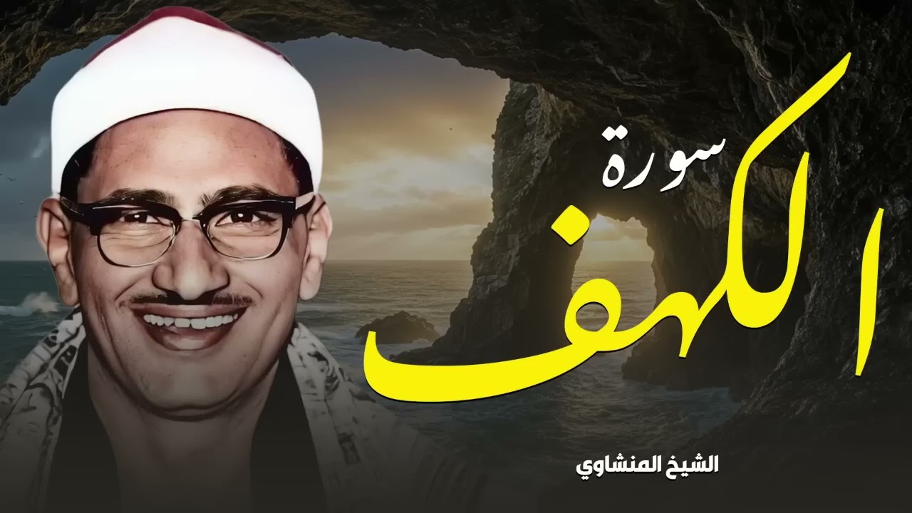 سورة الكهف كاملة تجويد بصوت الشيخ محمد صديق المنشاوي تلاوة تريح النفس وتهدئ الأعصاب جودة عالية HD