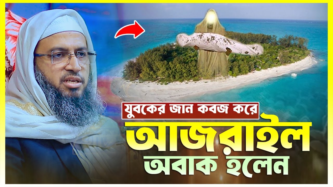 যুবকের জান কবজ করে আজরাইল অবাক হলেন | হাবিবুল্লাহ মাহমুদ ক্বাসেমী | Habibullah Mahmud Qasemi