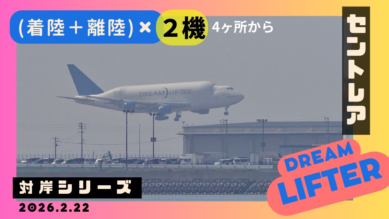 ドリームリフター2機が着陸と離陸した日 (2月22日)セントレア
