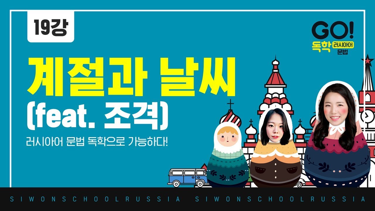 GO! 독학 러시아어 문법│19과 - 조격을 활용한 계절과 날씨 표현