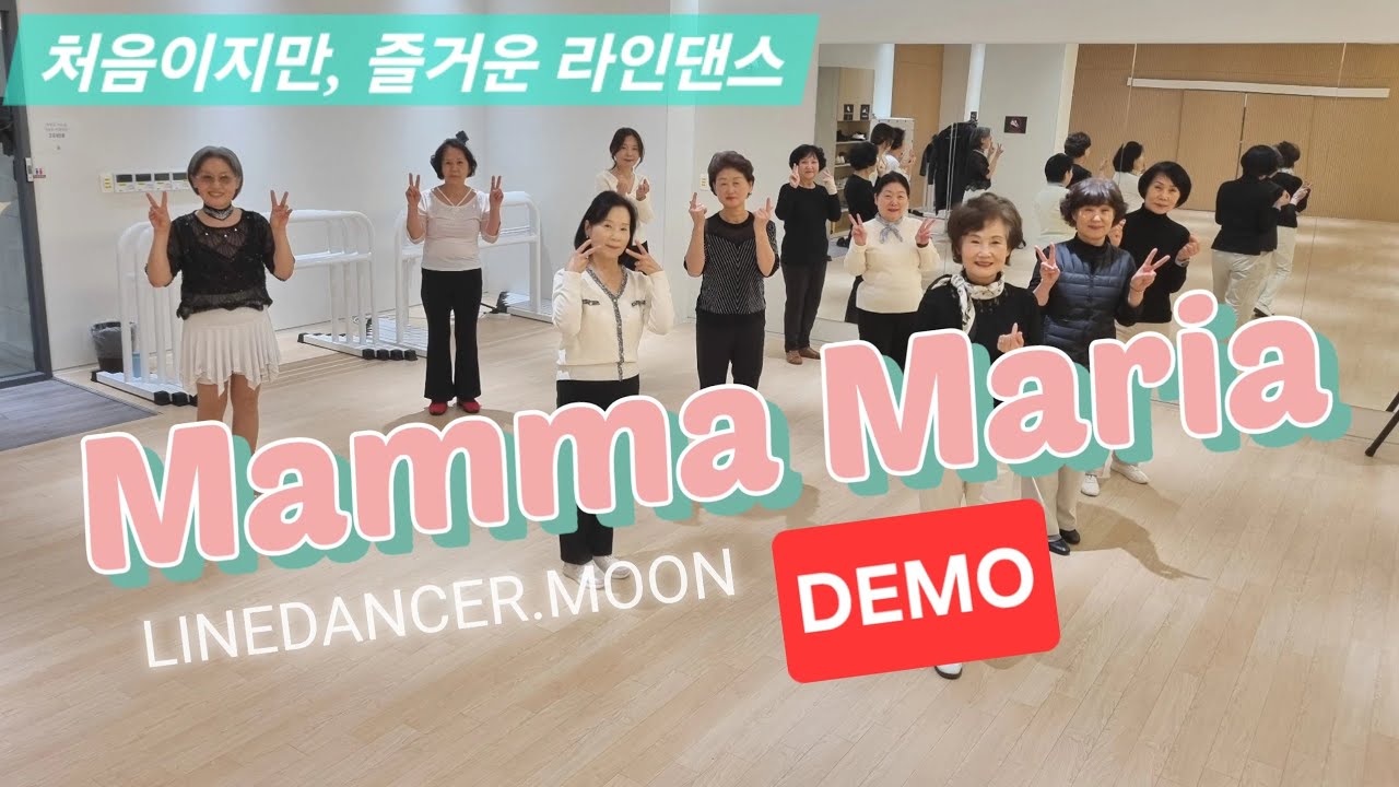 [라인댄스]Mamma Maria _ DEMO (#맘마마리아라인댄스)