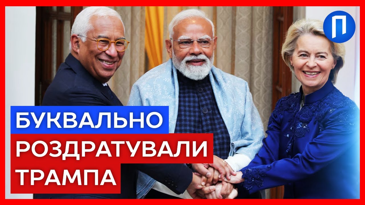 МОДІ і Фон дер Ляєн відкрито зробили ХІД проти ТРАМПА