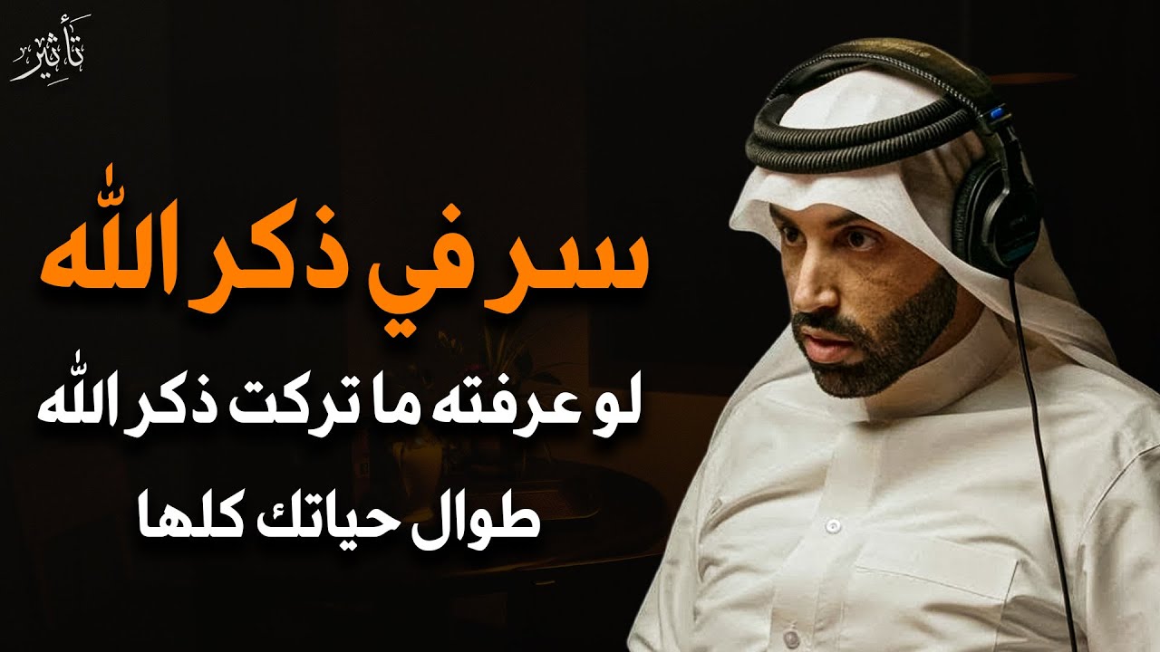 ماذا يحدث لجسد من يذكر الله كثيراً ؟ سر لو عرفته ما تركت الذكر طول حياتك || د. نايف بن نهار 