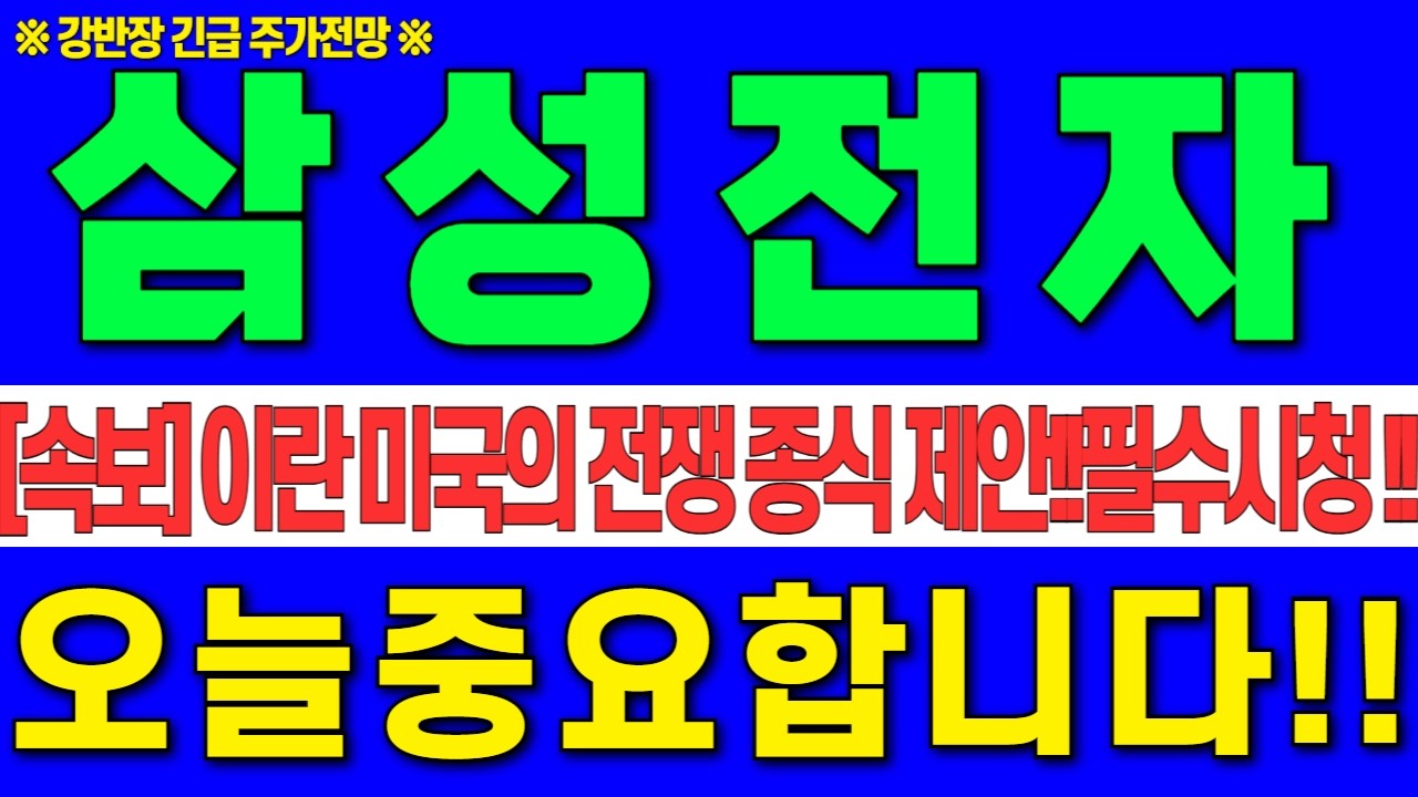 [삼성전자 주가전망] 3월5일 목요일 [속보] 이란 미국의 전쟁 종식 제안!! 오늘중요합니다!! 주주분 이라면 필수시청!!   #강반장