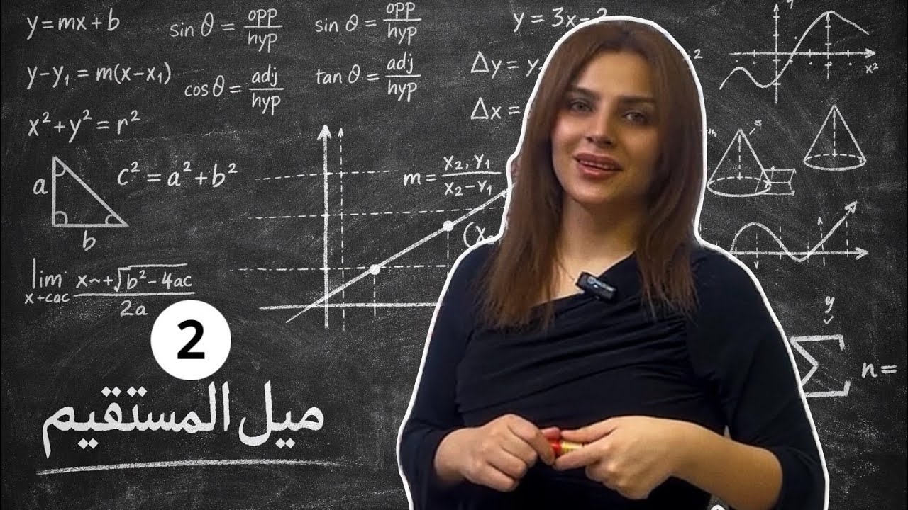 رياضيات الثالث متوسط ميل المستقيم الجزء الثاني المحاضرة الخامسة