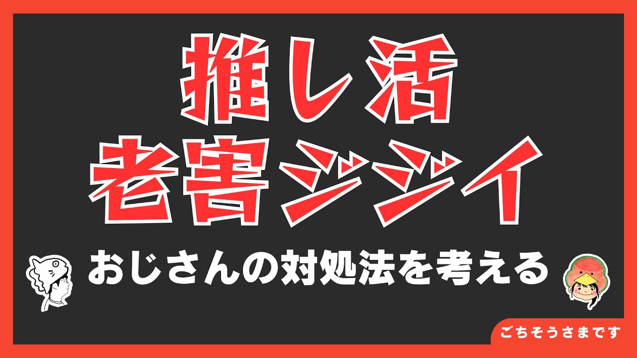 推し活老害おじさんの対処法を考える回【雑談ラジオ③】《すけまる/すーさん》