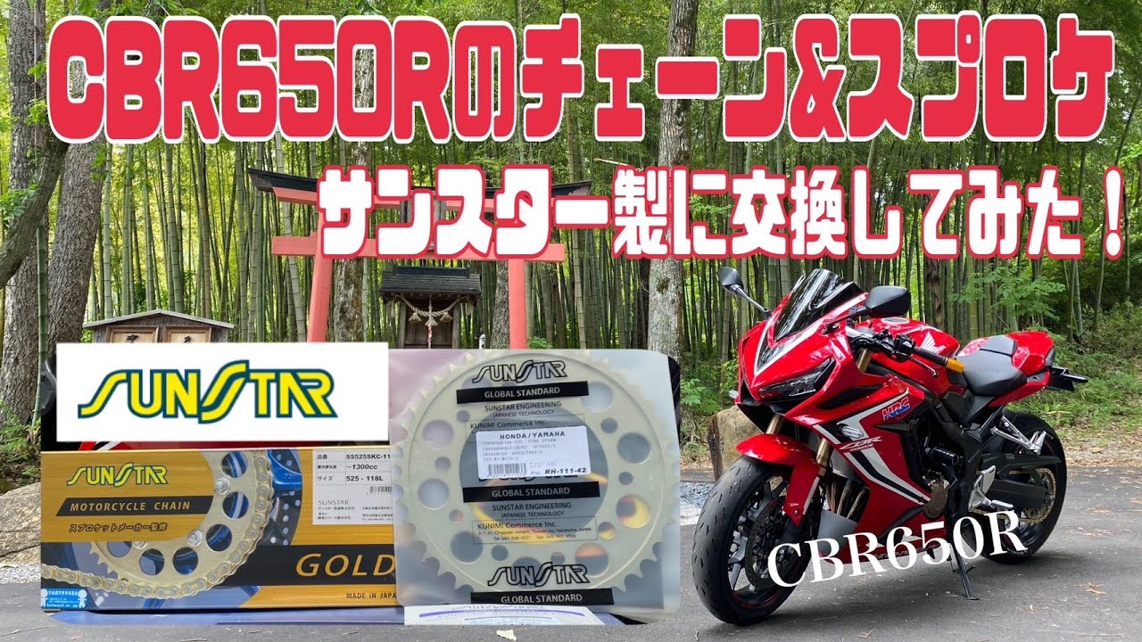 CBR650Rのチェーン＆スプロケット交換してみた（サンスター製）