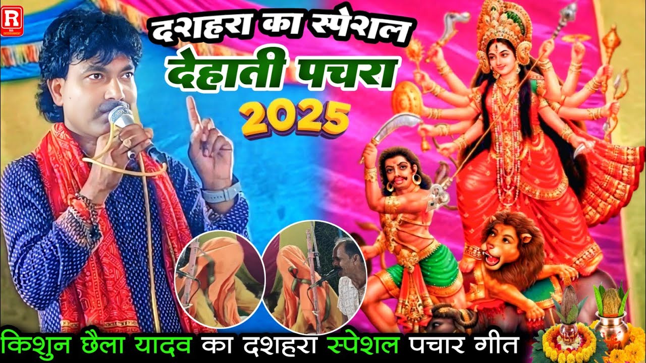 दशहरा स्पेशल पचार गीत 2025- किशुन छैला यादव का देहाती पचड़ा गीत - #devipacharageet #devigeet #kishun