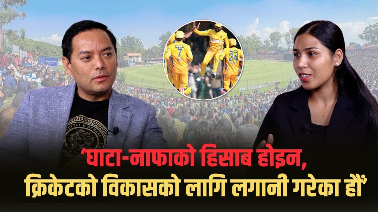 सुदुरपश्चिम रोयल्सका मालिक भन्छन्– दोस्रो सिजनमा धवनभन्दा प्रख्यात खेलाडी ल्याउँछौं#suparoyals #npl