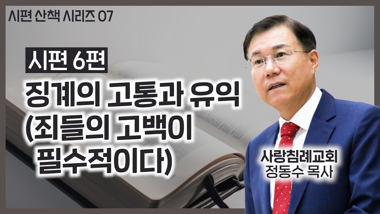 징계의 고통과 유익 (죄들의 고백이 필수적이다)_시편 6편 : 정동수 목사, 사랑침례교회, 킹제임스흠정역성경, 설교, (2022. 1.23)