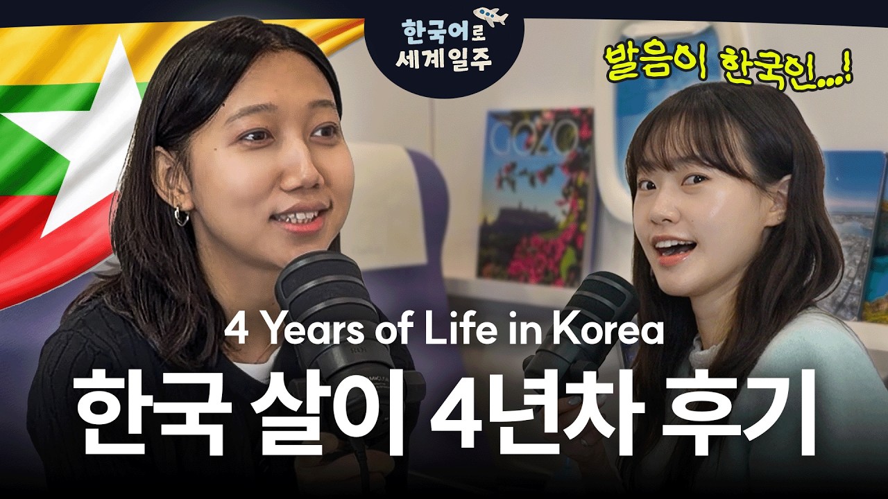 미얀마에서 온 모리안 님의 한국 정착기 🇲🇲 | 한국어로 세계일주 ep.1