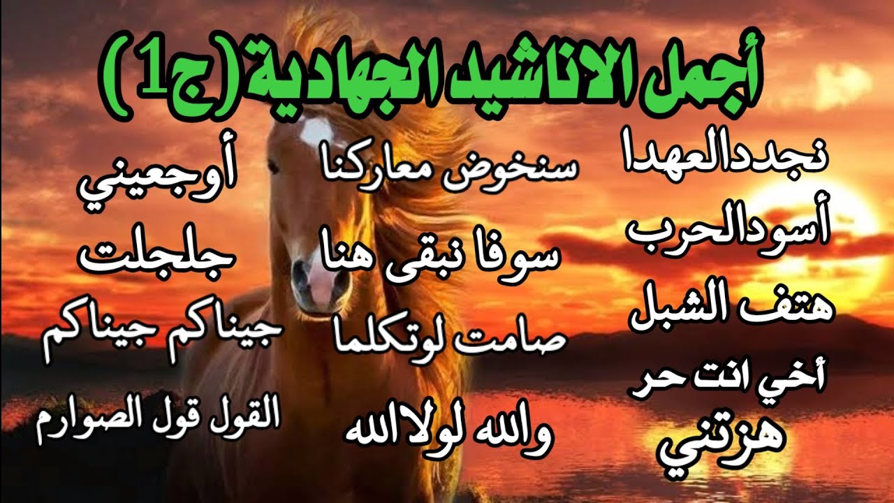 اناشيد جهادية بدون موسيقا بدون ايقاع جيناكم جيناكم جلجلت هزتني القول قول الصوارم والله لاولا الله