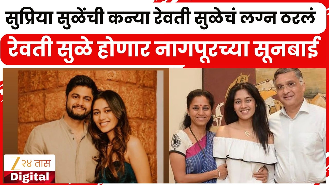 Supriya Sule Duaghter Revti Sule Marriage Fixed