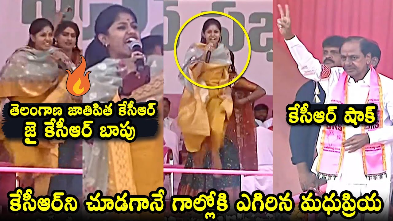 తన పాటలతో దుమ్ములేపిన మధుప్రియ🔥: KCR MASS Entry To Madhu Priya Singing At Mahabubabad | Qubetv News