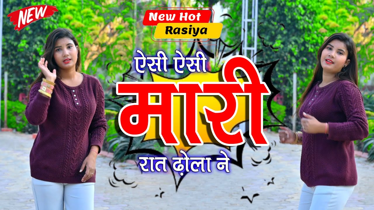 ऐसी ऐसी मारी रात ढ़ोला ने ~ Esi Esi Mari Raat Dhola Ne ~ New Rasiya ~ Rakhi Alwar