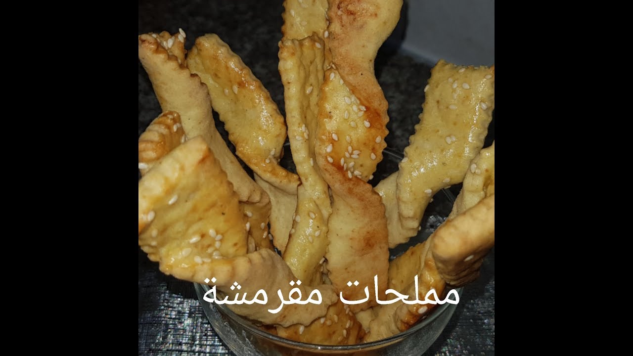 مطبخ ام وليد مملحات هشة و مقرمشة