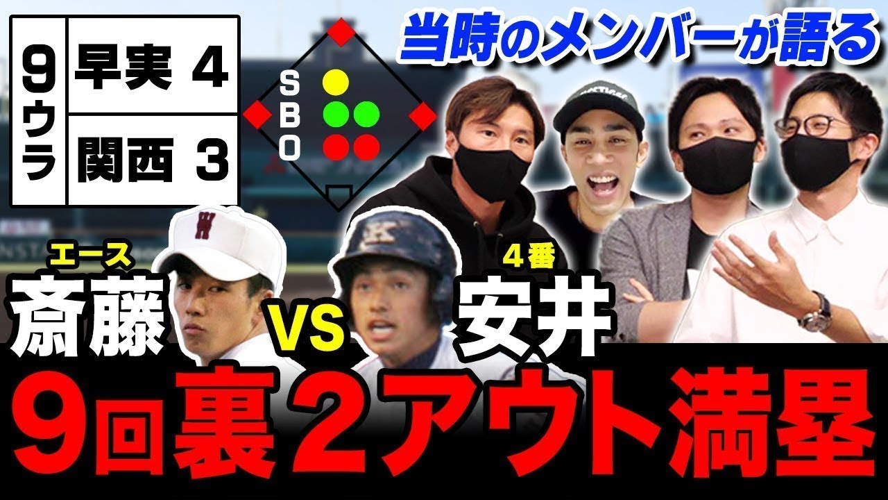 【高校野球】斎藤 佑樹が誕生した試合について（関西vs早稲田実業）