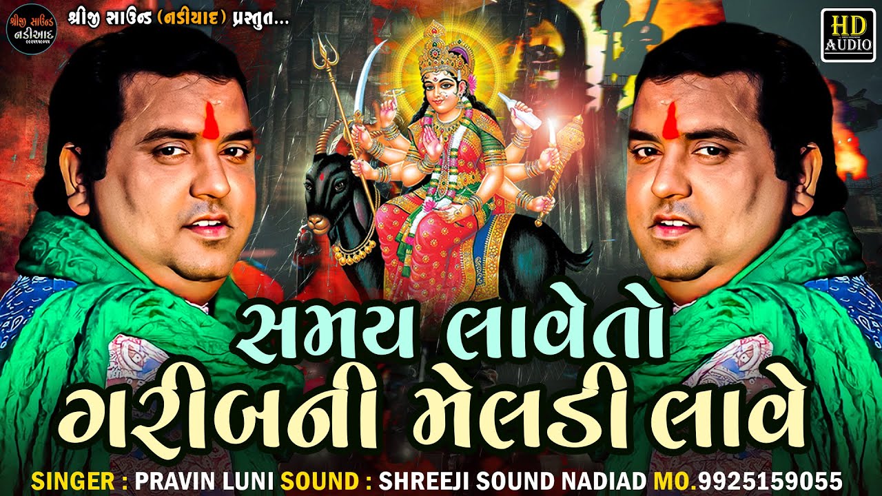 Pravin Luni | સમય લાવેતો ગરીબ મેલડી લાવે - Samay Lave Gareeb Ni Meldi | Regdi | Shreeji Sound Nadiad