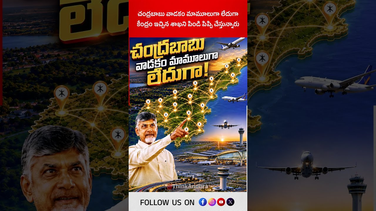 చంద్రబాబు వాడకం మామూలుగా లేదుగా, కేంద్రం ఇచ్చిన శాఖని పిండి పిప్పి చేస్తున్నారు! #chandrababu #tdp