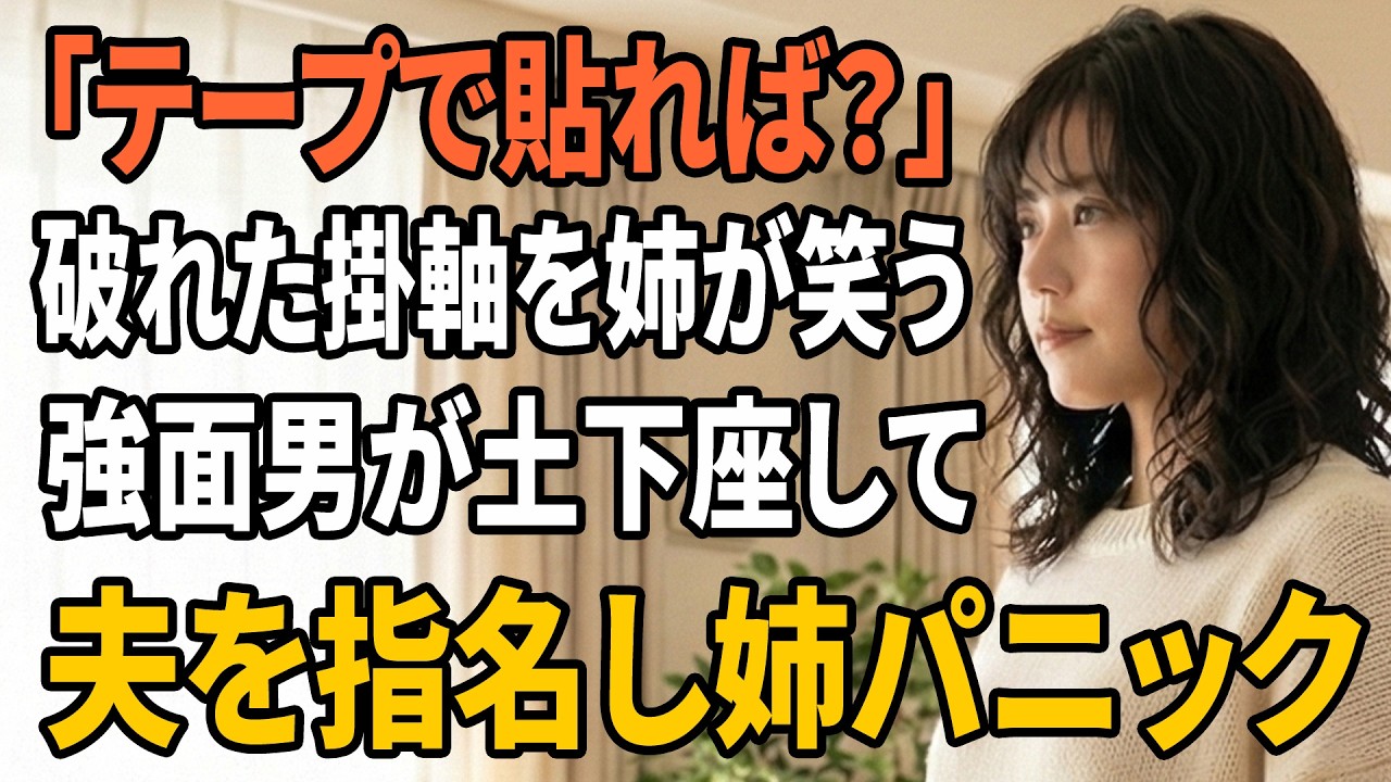 【スカッとする話】掛け軸が破れて「テープで貼れば終わり」…社長夫人の義姉が嘲笑した瞬間、ヤクザ面の男が土下座で夫を指名した【朗読】【スカッと】【シニアライフ】【感動する話】