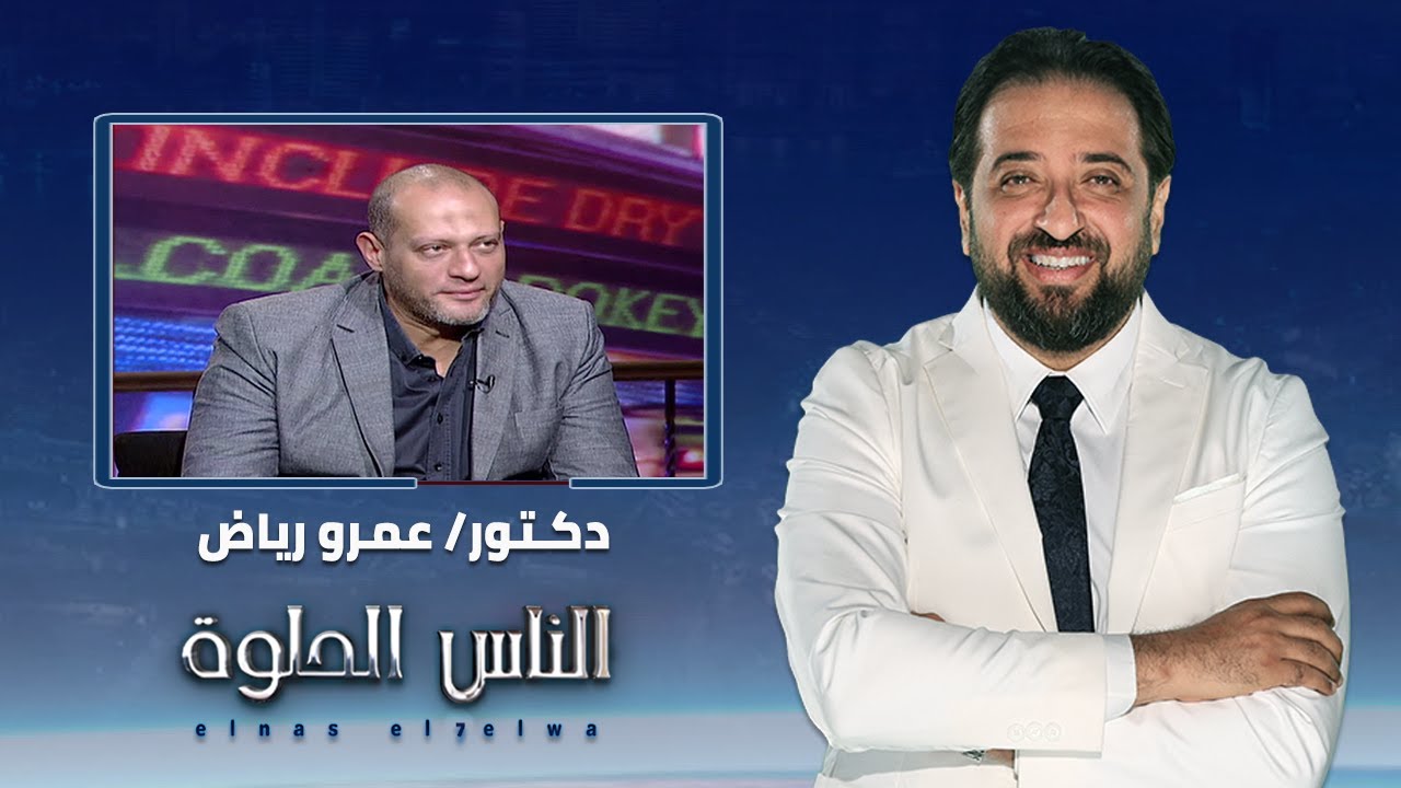 الناس الحلوة | عوامل نجاح الحقن المجهري مع دكتور عمرو رياض