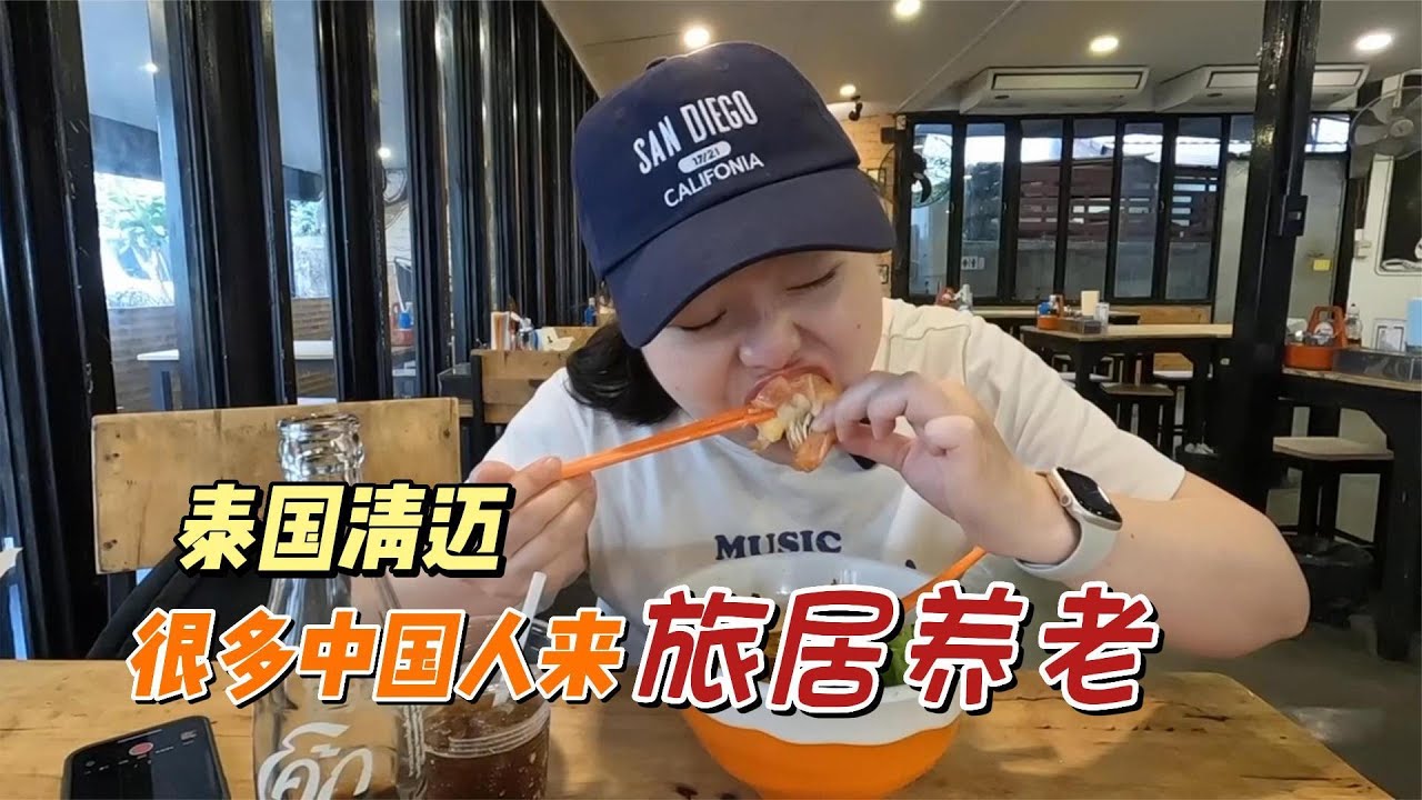 清迈很多人来旅居养老？气候宜人物价低，果然是真的！【小灵浪啊浪】