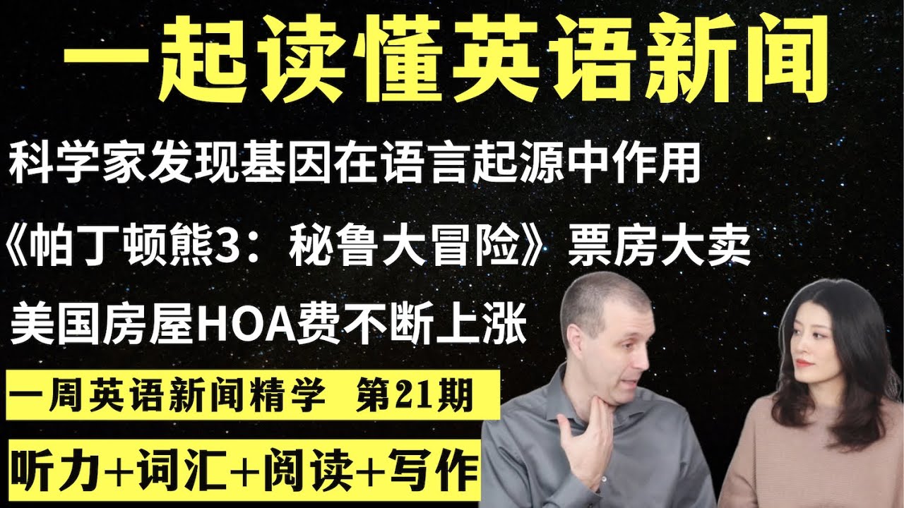 一周英语新闻精学（第21期）｜听新闻学英语｜词汇量暴涨｜英语读报｜美国新闻解读｜英语听力｜英文写作提升｜英语阅读｜时事英文｜单词轻松记｜精读英语新闻｜如何读懂英文新闻｜英语纠音｜真人美音朗读