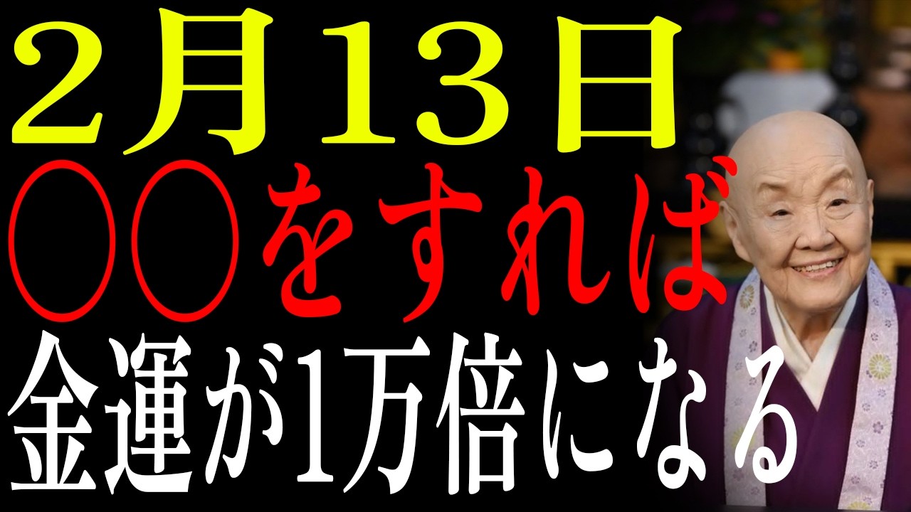 【2月13日】✨一粒万倍日×先勝 出かける前にこの〇〇をすれば金運が1万倍になってついてくる💰13は不吉ではない✨｜瀬戸内寂聴｜生きる哲学｜偉人の教え｜名言
