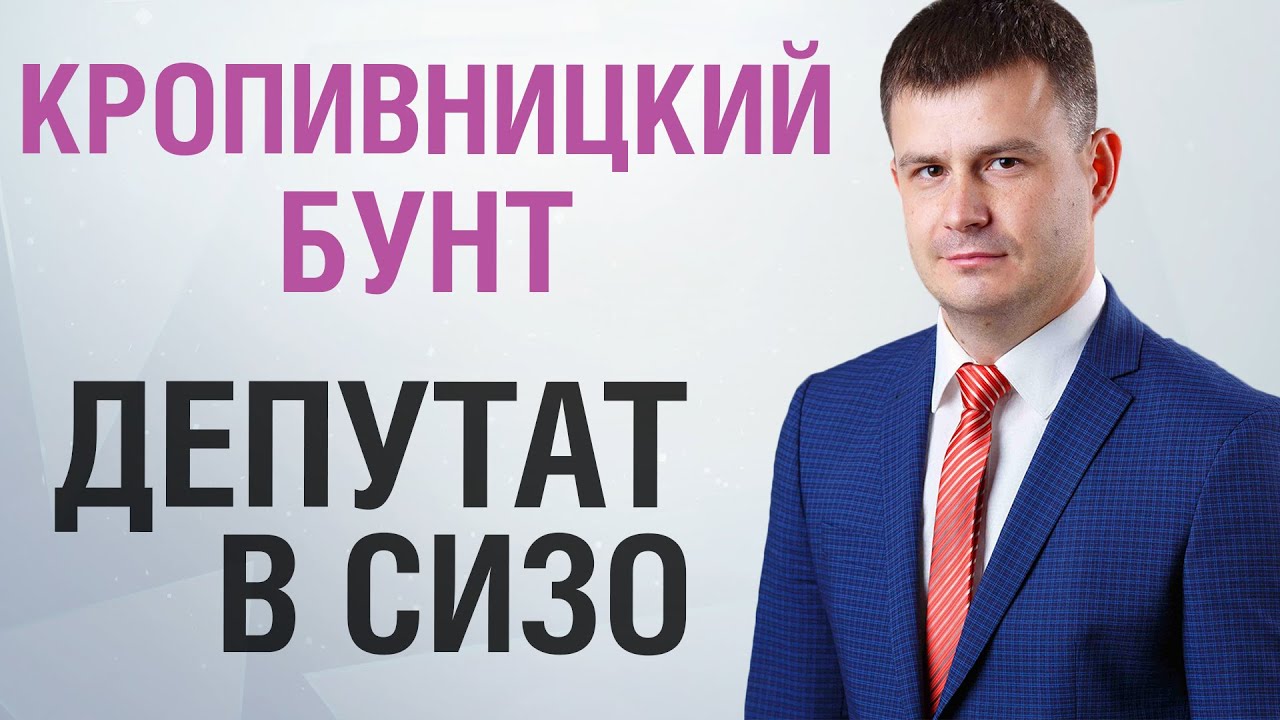 Депутат в СИЗО  | Кропивницкий бунт | Ярослав Бублик