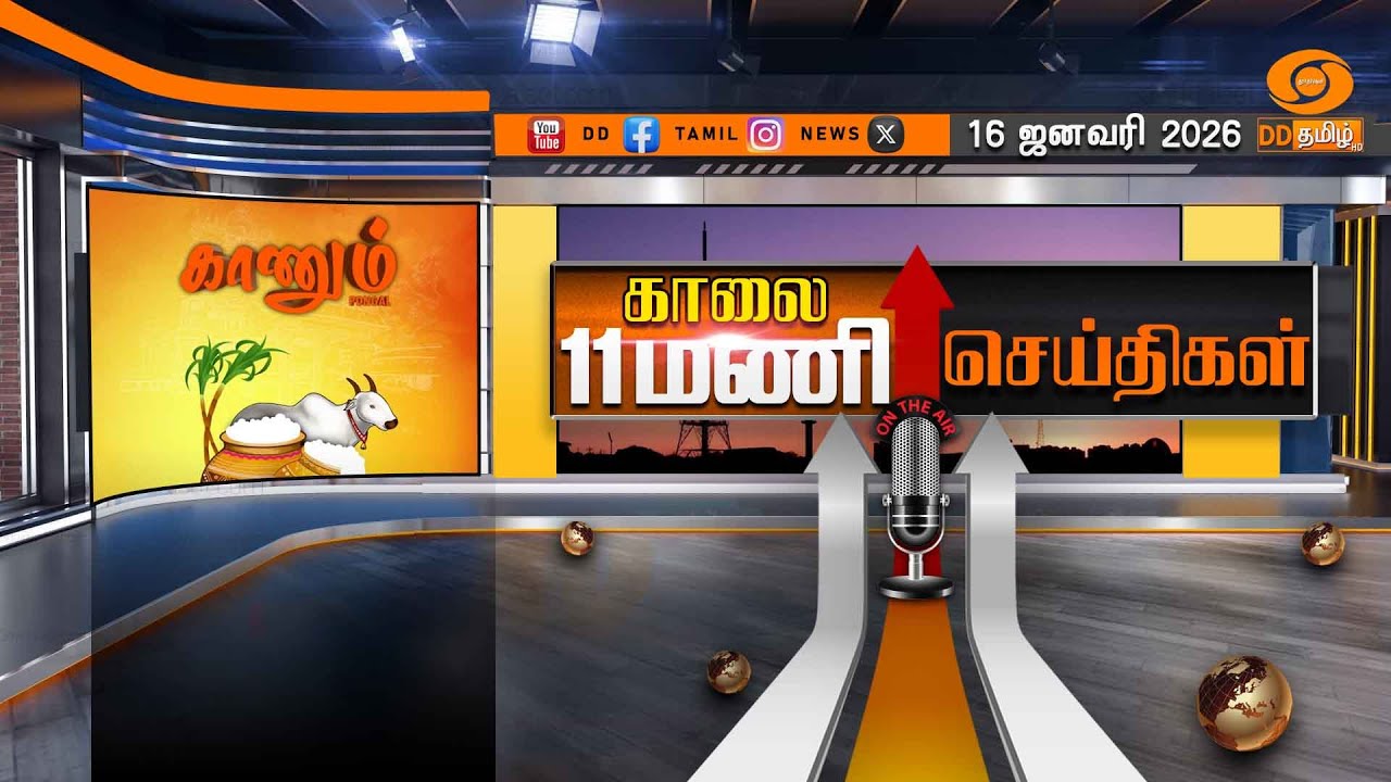 காலை 11.00 மணி டிடி தமிழ் செய்திகள் [16.01.2026] PM Modi | Pongal Festival