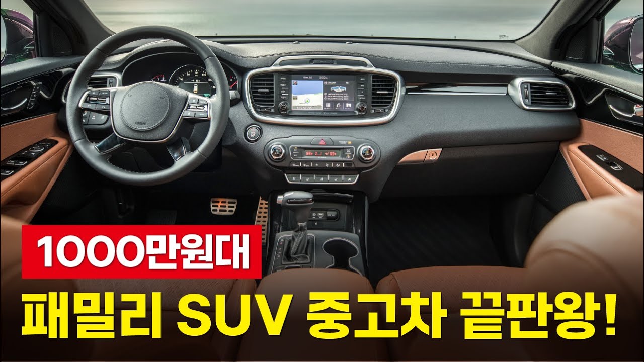 기아의 역대급 명작이자 고장 잘 안나는 패밀리 SUV 중고차 추천
