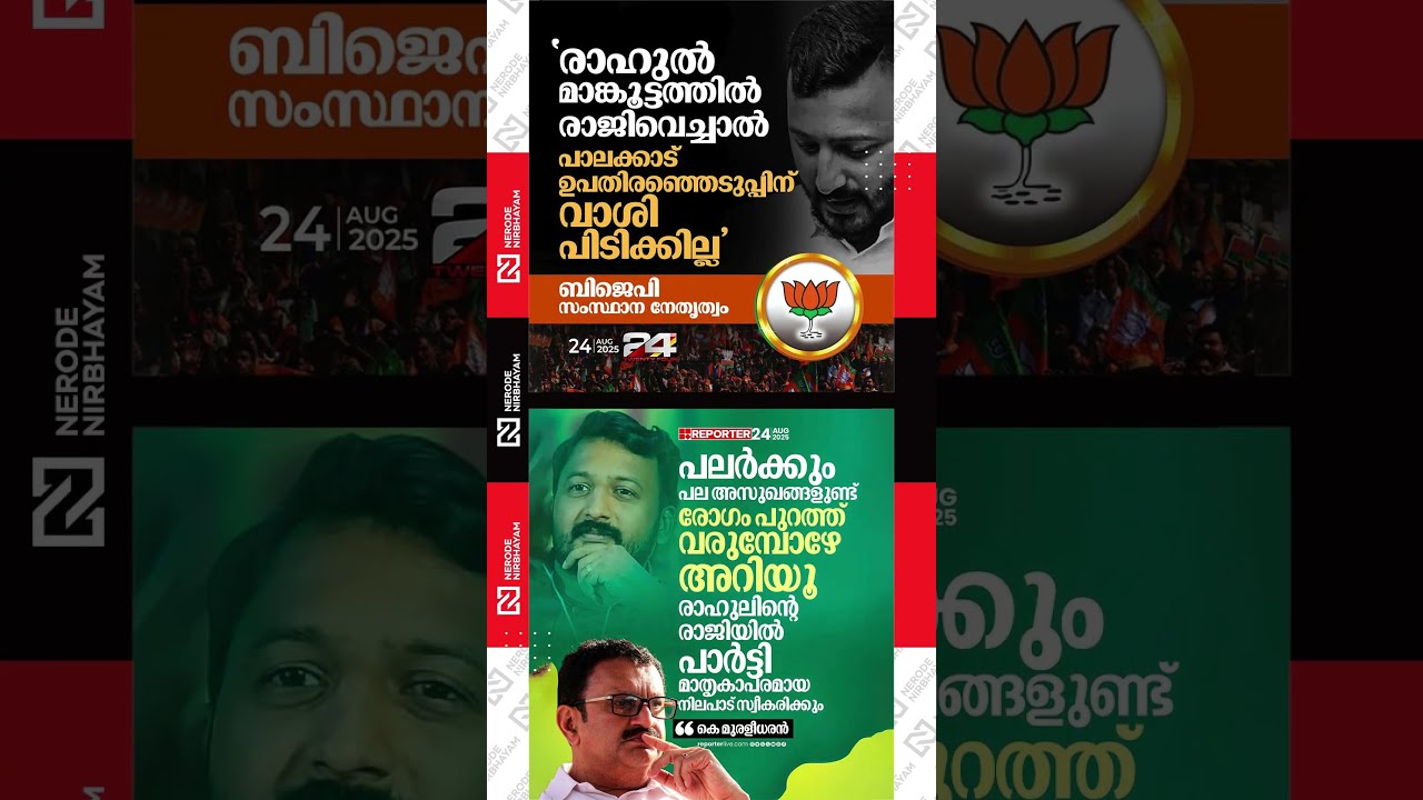 If Rahul mamkootathil resigns, the BJP state leadership will not insist on a by-election in Palakkad