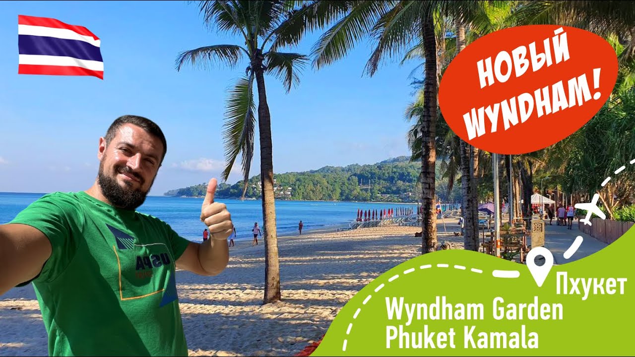 Wyndham Garden Phuket Kamala! Новинка!