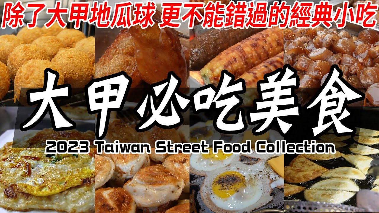 10家大甲美食推薦！鎮瀾宮附近美食、廟口必吃小吃都在這！100元也能吃很飽！Amazing Taiwan Street Food Collection