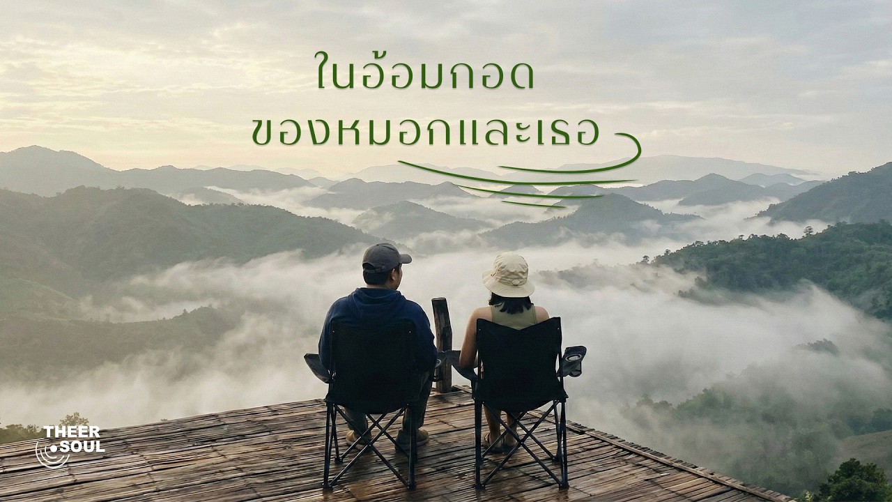ในอ้อมกอดของหมอกและเธอ — THEER.SOUL