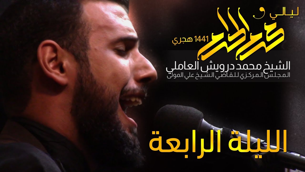 (الحسين مصباح الهدى)الليلة الرابعة من محرم الحرام 1441 هـ_2019 | الشيخ محمد درويش العاملي