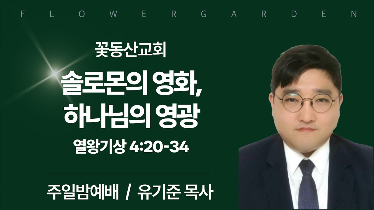 [꽃동산교회] 주일밤예배 - 유기준 목사 - 솔로몬의 영화, 하나님의 영광 - 열왕기상 4:20-34 | 2026-03-08