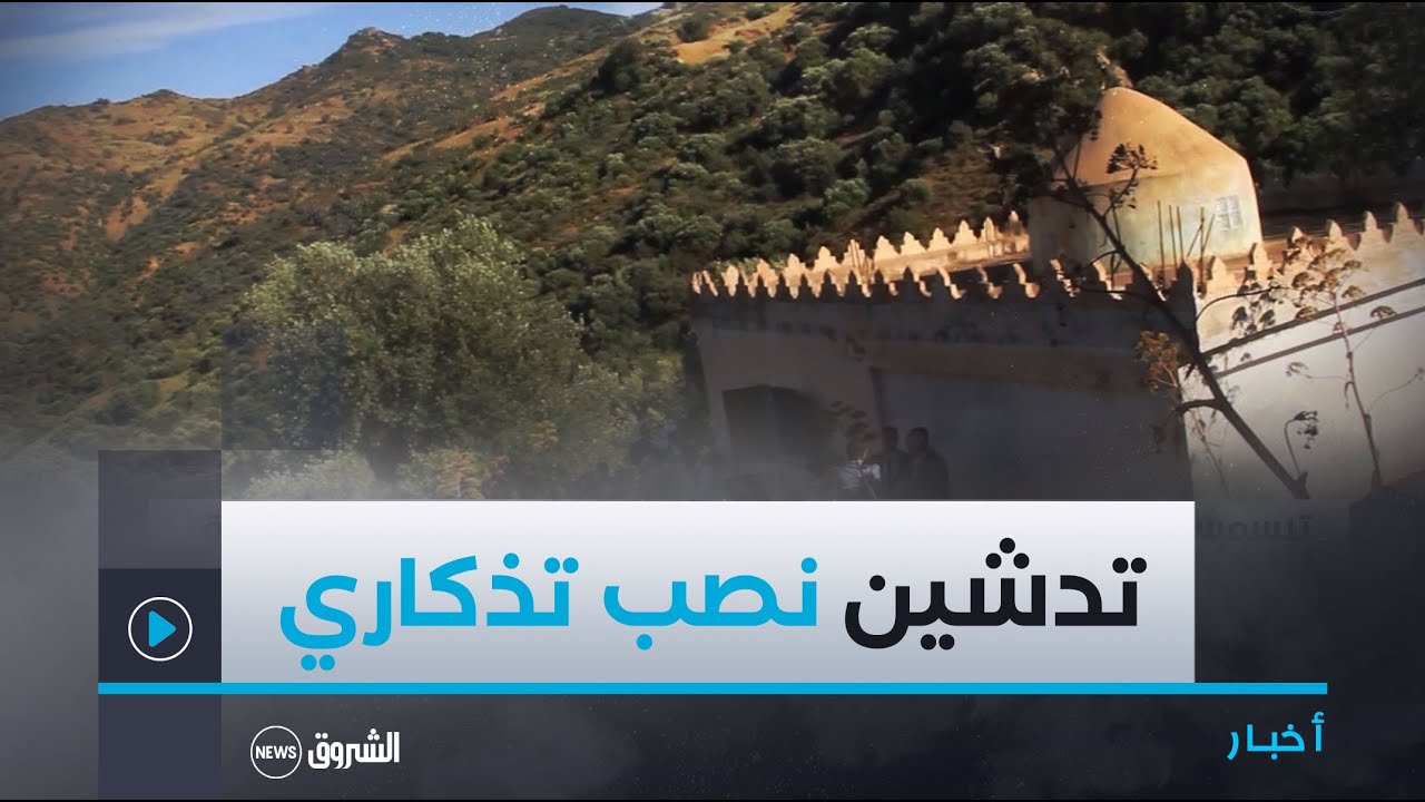 #تيسمسيلت تدشين نصب تذكاري تخليدا لذكرى العلامة أحمد بن يحي الونشريسي